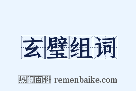 玄璧组词是什么意思的图片